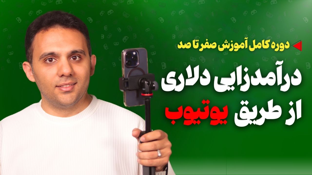 دوره درآمدزایی از یوتیوب استادشو